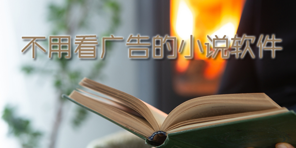 不用看广告的小说软件