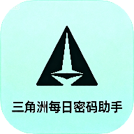三角洲每日密码助手app最新版v1.0 安卓版