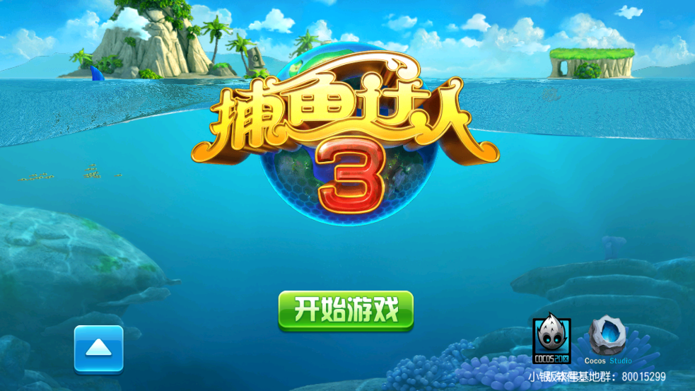 捕鱼达人3破解版v1.21 最新版截图4