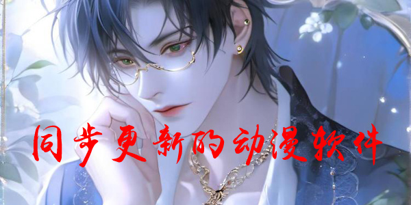 同步更新的动漫软件