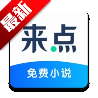 来点小说app免费版v1.3.0 安卓版