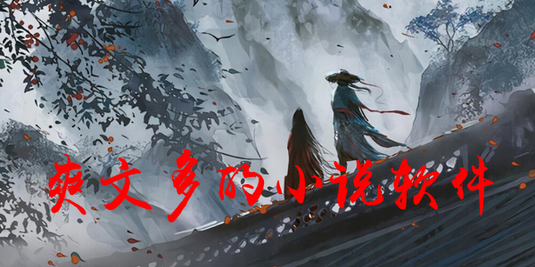 爽文多的小说软件