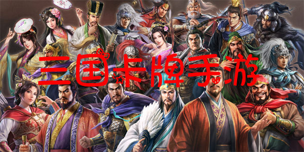 三国卡牌游戏大全