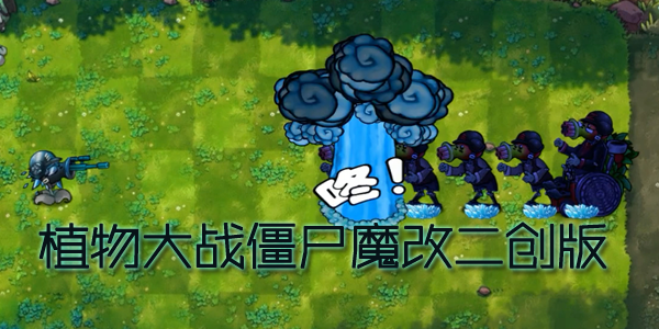 植物大战僵尸魔改二创版