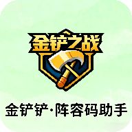 金铲铲阵容码助手app最新版v1.0 安卓版