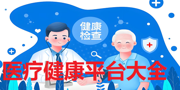 医疗健康服务平台合集