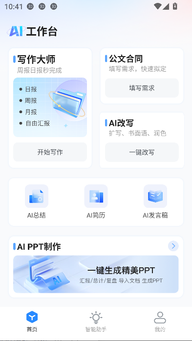 AI智能办公app最新版v1.0.3 安卓版截图2