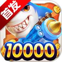 千炮捕鱼达人单机版手游(千炮达人捕鱼)v3.0.1.9 最新版