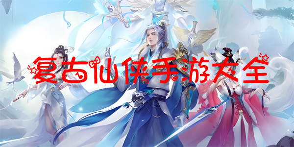 复古仙侠手游大全