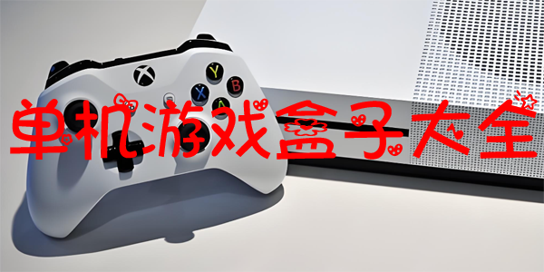 单机游戏盒子大全