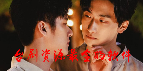 台剧资源最全的软件