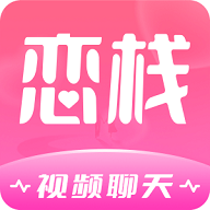 恋栈app视频交友v1.0.3 安卓版