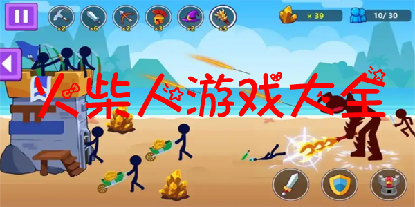 火柴人游戏大全
