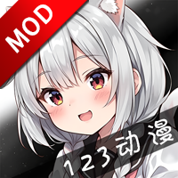 123动漫app去广告版v1.0.0 安卓版