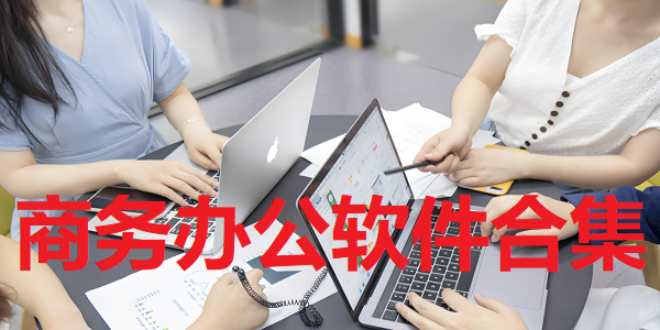 商务办公软件大全