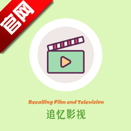 追忆影视最新版本v5.3.0 安卓版