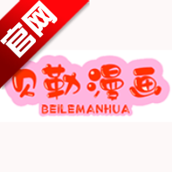 贝勒漫画在线阅读下拉式v1.8.3 最新版