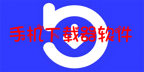 手机下载器app大全
