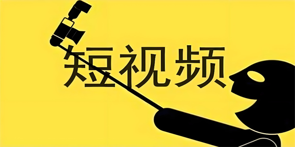 短视频软件大全