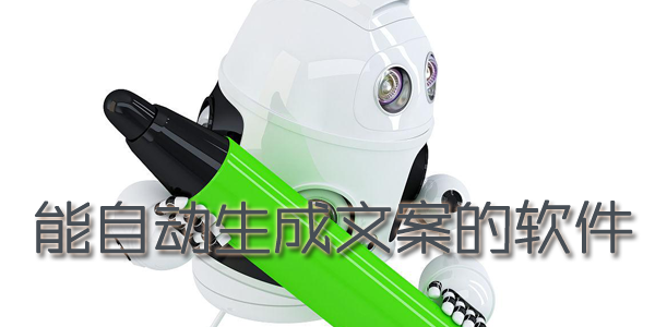 能自动生成文案的软件