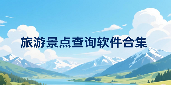 旅游景点查询软件