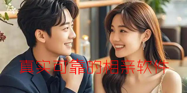 真实可靠的相亲软件