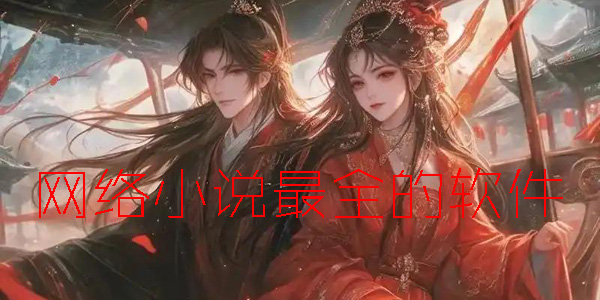 网络小说最全的软件
