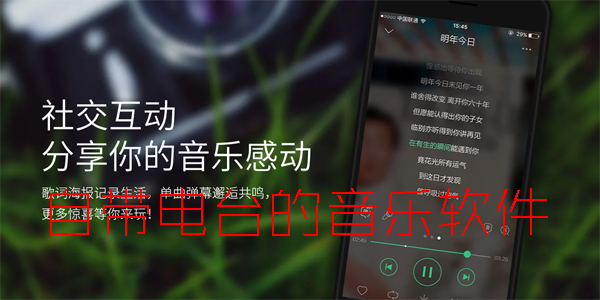 自带电台的音乐软件