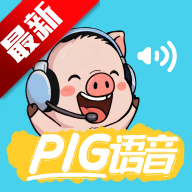 pig语音app官方正版v1.0.9 最新版