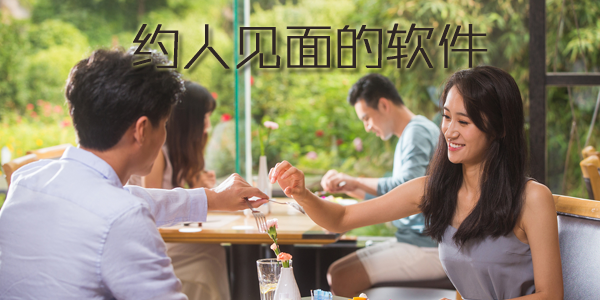 约人见面的软件