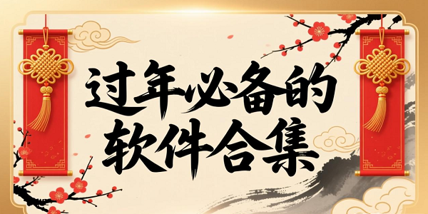 过年必备软件合集