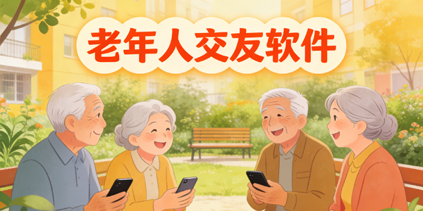 老年人交友软件