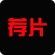 荐片app最新版本v1.3.3 安卓版