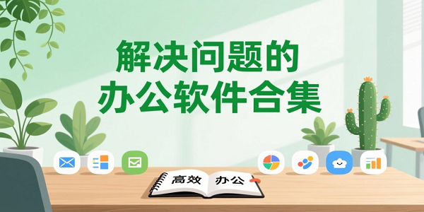 轻松解决问题的办公软件