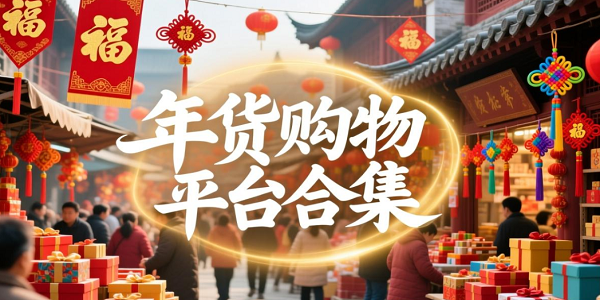 年货购物平台合集