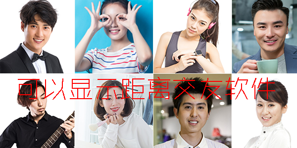 可以显示距离交友软件