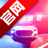 全城追缉2官方版v1.2.8 中文版