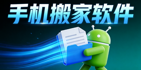 手机搬家软件