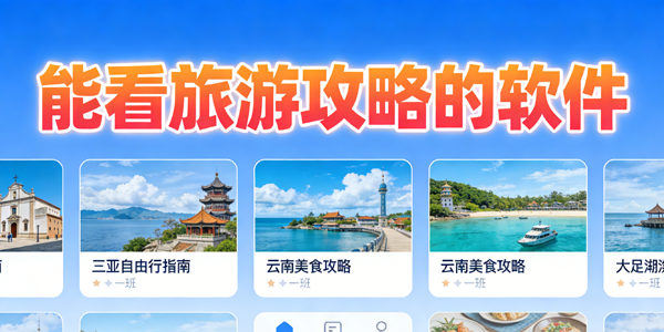 能看旅游攻略的软件