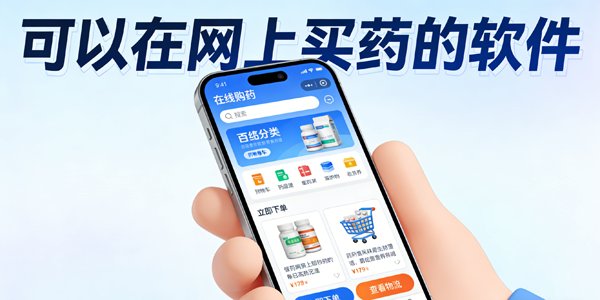 可以在网上买药的软件