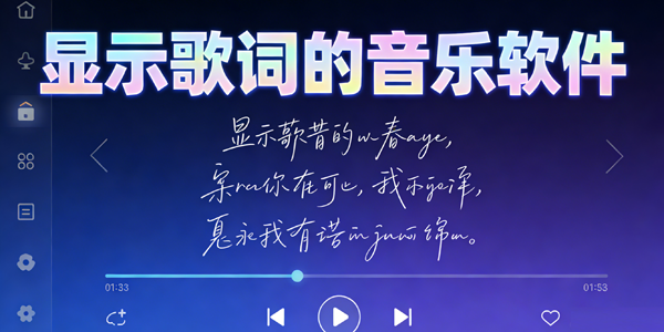 显示歌词的音乐软件