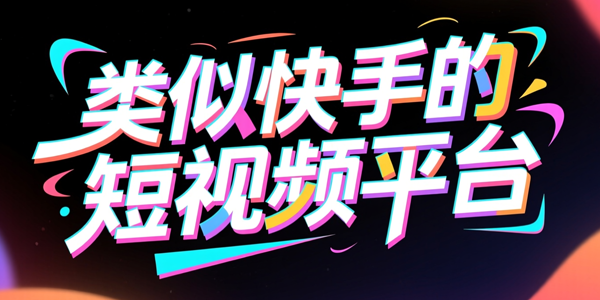 类似快手的短视频平台