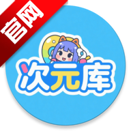 次元库动漫app免费版v2.4.8 最新版