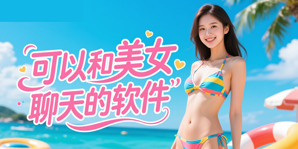可以和美女聊天的软件