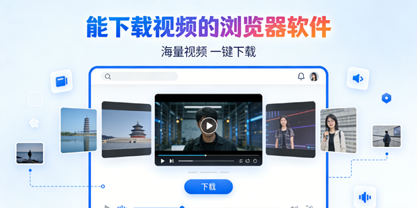 能下载视频的浏览器软件