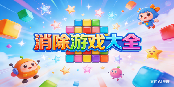 消除游戏大全