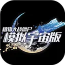 植物大战僵尸宇宙版最新版(PlantsvsZombiesSimulatedUniver)v0.1.2 安卓版