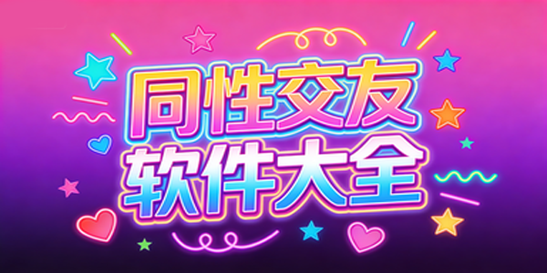 同性交友软件大全