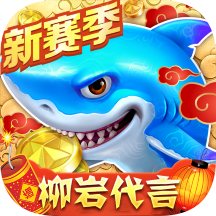 捕鱼大作战无限金币钻石版v3.16.1.1.6 安卓版