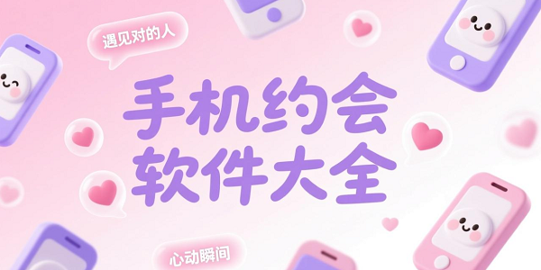 手机约会软件大全
